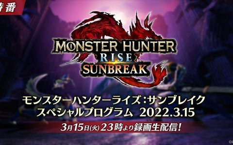 「モンスターハンターライズ：サンブレイク」の最新情報を発表するスペシャルプログラムが3月15日に配信決定！