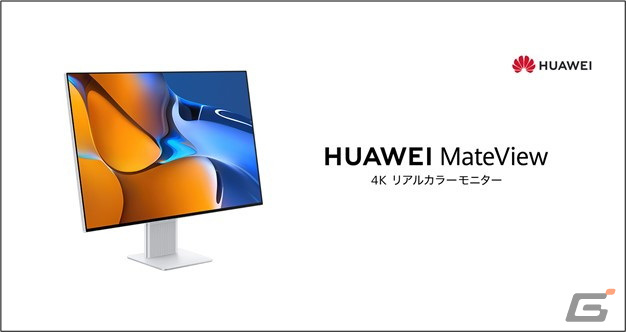 4K対応のリアルカラーモニター「HUAWEI MateView 28 Standard Edition
