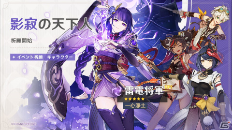 「原神」★5「雷電将軍（CV：沢城みゆき）」と★5「珊瑚宮心海（CV：三森すずこ）」が再登場するイベント祈願が配信開始！の画像1