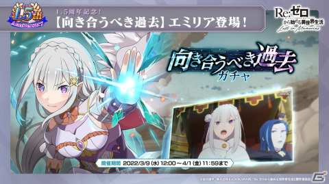 「Re:ゼロから始める異世界生活 Lost in Memories」新章3「犬鬼挽歌」（前半）は3月9日に公開！エミリアをピックアップしたガチャもの画像17