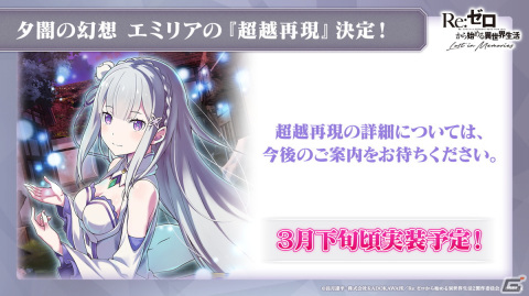 「Re:ゼロから始める異世界生活 Lost in Memories」新章3「犬鬼挽歌」（前半）は3月9日に公開！エミリアをピックアップしたガチャもの画像27