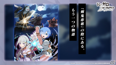 「Re:ゼロから始める異世界生活 Lost in Memories」新章3「犬鬼挽歌」（前半）は3月9日に公開！エミリアをピックアップしたガチャもの画像4