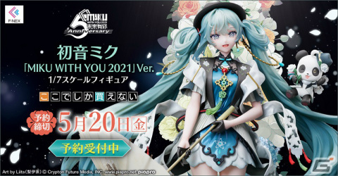中国で行われた初音ミクのイベント「MIKU WITH YOU 2021」のメインビジュアルがフィギュア化！F:NEXにて予約受付を開始の画像1