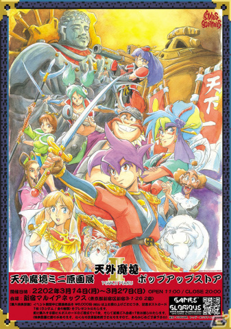 「天外魔境II 卍MARU」の30周年を記念したポップアップストア＆ミニ原画展が3月14日より新宿マルイアネックスで実施！の画像1