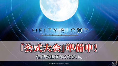 「MELTY BLOOD: TYPE LUMINA」が対戦格闘ゲームトーナメント「EVO 2022」のメイントーナメント種目に決定！公式大会も準備中の画像2