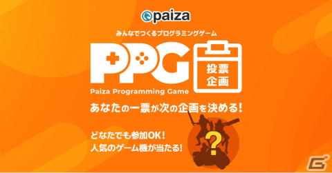 プログラミングを楽しく学べるゲームコンテンツ「Paiza Programming Game」の次回作を決める投票企画が実施中！の画像1