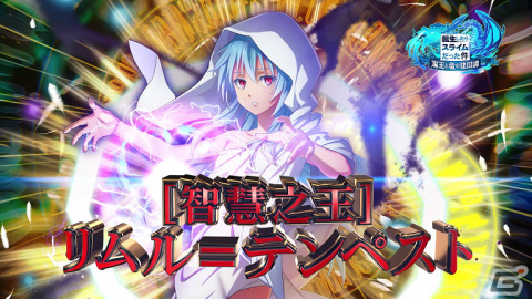 「転生したらスライムだった件 魔王と竜の建国譚」ピックアップスカウトに［智慧之王］リムルが登場！の画像1