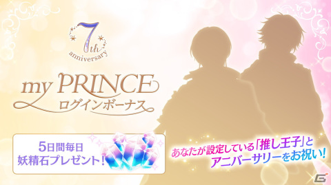 「夢王国と眠れる100人の王子様」の7周年記念ムービーが公開！推し王子のアニバーサリーボイスが楽しめるキャンペーンもの画像9