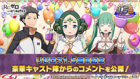「Re:ゼロから始める異世界生活 Lost in Memories」1.5周年を記念して小林裕介さん、高橋李依さんらキャスト陣からのコメントが公開！の画像1
