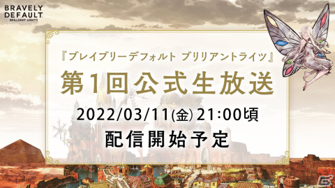 「ブレイブリーデフォルト ブリリアントライツ」第1回公式生放送にティズ役・斎賀みつきさん、アニエス役・小清水亜美さんが出演決定！の画像1