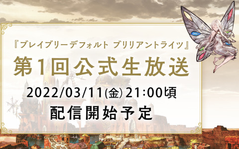 「ブレイブリーデフォルト ブリリアントライツ」第1回公式生放送にティズ役・斎賀みつきさん、アニエス役・小清水亜美さんが出演決定！