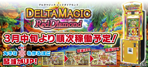 マジックシリーズをリニューアルしたメダルゲーム「DELTA MAGIC ～Red Diamond～」が全国アミューズメント施設で順次稼働！の画像1