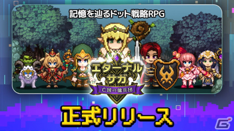 記憶を辿るドット戦略RPG「エターナルサガ：亡国の傭兵団」のサービスが開始！の画像1