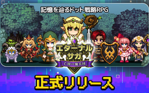 記憶を辿るドット戦略RPG「エターナルサガ:亡国の傭兵団」のサービスが開始!