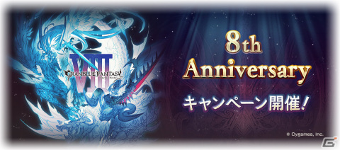 「グランブルーファンタジー」8th Anniversaryキャンペーンが3月10日より開催！毎日引ける最高100連無料ガチャなどを実施の画像1