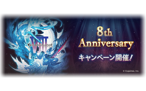 「グランブルーファンタジー」8th Anniversaryキャンペーンが3月10日より開催！毎日引ける最高100連無料ガチャなどを実施