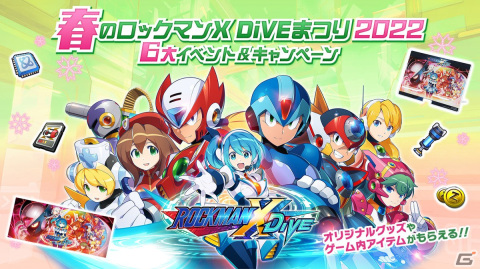 「ロックマンX DiVE」のオリジナルグッズが当たる「春のロックマンX DiVEまつり 2022 6大イベント＆キャンペーン」が開催！の画像1