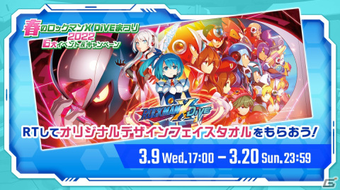 「ロックマンX DiVE」のオリジナルグッズが当たる「春のロックマンX DiVEまつり 2022 6大イベント＆キャンペーン」が開催！の画像2