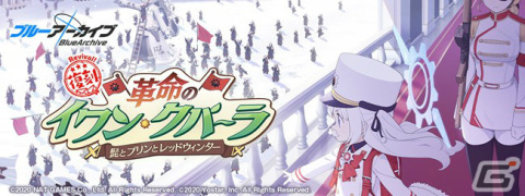 「ブルーアーカイブ -Blue Archive-」イベント「革命のイワン・クパーラ～髭とプリンとレッドウィンター～」が復刻！の画像1