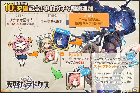 「天啓パラドクス」の事前登録者数が10万人を突破！事前登録ガチャには報酬が追加の画像2