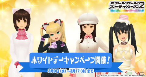「スクールガールストライカーズ2」でホワイトデーキャンペーンが開催！過去のホワイトデーコスも復刻の画像1