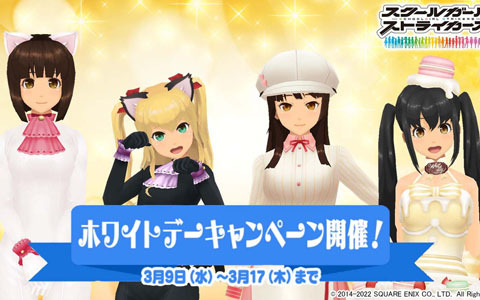 「スクールガールストライカーズ2」でホワイトデーキャンペーンが開催！過去のホワイトデーコスも復刻
