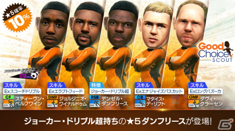 「サカつくRTW」オランダのサイドアタック戦術を得意とする新★5選手が登場!グッドチョイスSCOUTを実施の画像2