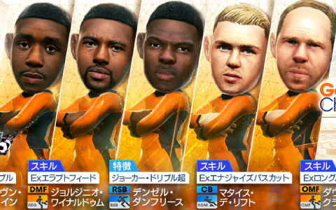 「サカつくRTW」オランダのサイドアタック戦術を得意とする新★5選手が登場！グッドチョイスSCOUTを実施