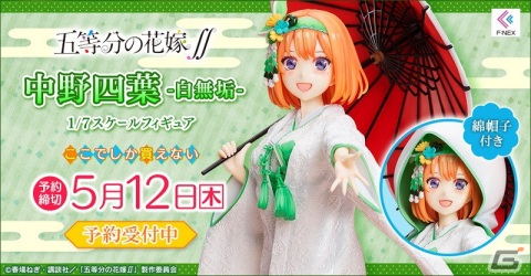 「五等分の花嫁∬」より中野四葉が白無垢姿の1/7スケールフィギュアになって登場！の画像1