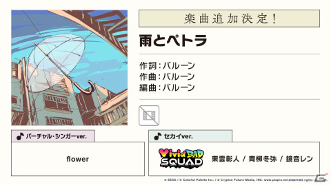 「プロセカ」新たにバルーンさんの書き下ろし楽曲が実装決定！リズムゲーム楽曲「Miku」「いーあるふぁんくらぶ」「雨とペトラ」も追加にの画像8