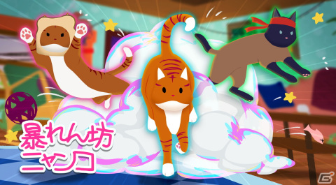 最強の猫を決めるネコ大乱闘ゲーム「暴れん坊ニャンコ」のSwitch版が配信開始！Steam版でも大型アップデートを実施の画像1