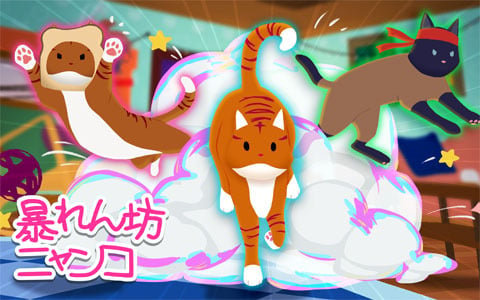 最強の猫を決めるネコ大乱闘ゲーム 暴れん坊ニャンコ のswitch版が配信開始 Steam版でも大型アップデートを実施 Gamer