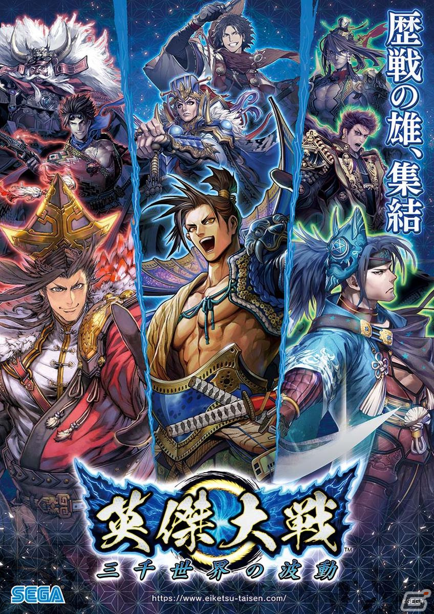 大戦シリーズ17年の集大成「英傑大戦 三千世界の波動」が全国のゲームセンターで稼働開始！の画像1