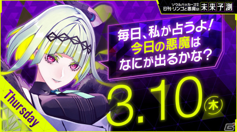 「ソウルハッカーズ2」の新企画「日刊・リンゴと悪魔の未来予測」が公開！登場する悪魔でリンゴが運勢を予測の画像1