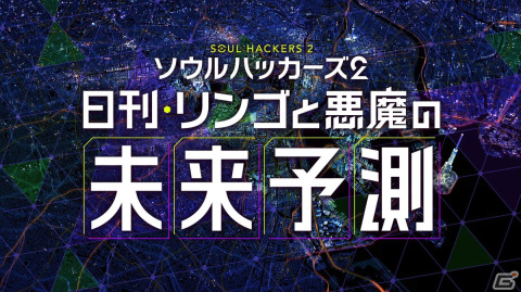 「ソウルハッカーズ2」の新企画「日刊・リンゴと悪魔の未来予測」が公開！登場する悪魔でリンゴが運勢を予測の画像2