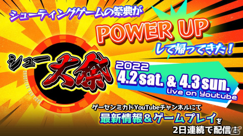 シューティングゲームメーカー18社が集う大型イベント「シュー大祭2022」が開催決定！最新情報＆ゲームプレイを2日連続で生配信の画像1