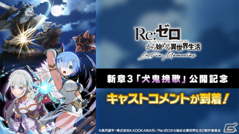 「Re:ゼロから始める異世界生活 Lost in Memories」新章3「犬鬼挽歌」公開を記念してキャスト5名からのコメントが到着！の画像1