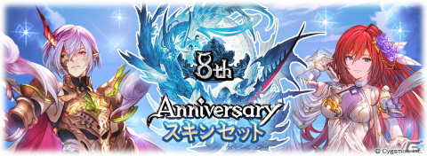 「グランブルーファンタジー」期間限定装備やリミテッドシリーズ武器も選べる！8周年を記念したガチャセットが本日3月10日19時より販売の画像3