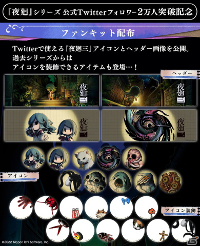 「夜廻」シリーズ公式Twitterがフォロワー2万人を突破！ファンキット公開＆「夜廻三」のグッズが当たるキャンペーンを実施の画像2