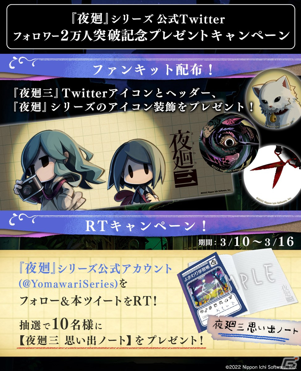 夜廻 シリーズ公式twitterがフォロワー2万人を突破 ファンキット公開 夜廻三 のグッズが当たるキャンペーンを実施 Gamer