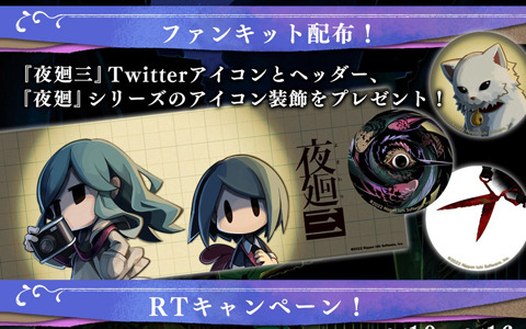 「夜廻」シリーズ公式Twitterがフォロワー2万人を突破！ファンキット公開＆「夜廻三」のグッズが当たるキャンペーンを実施