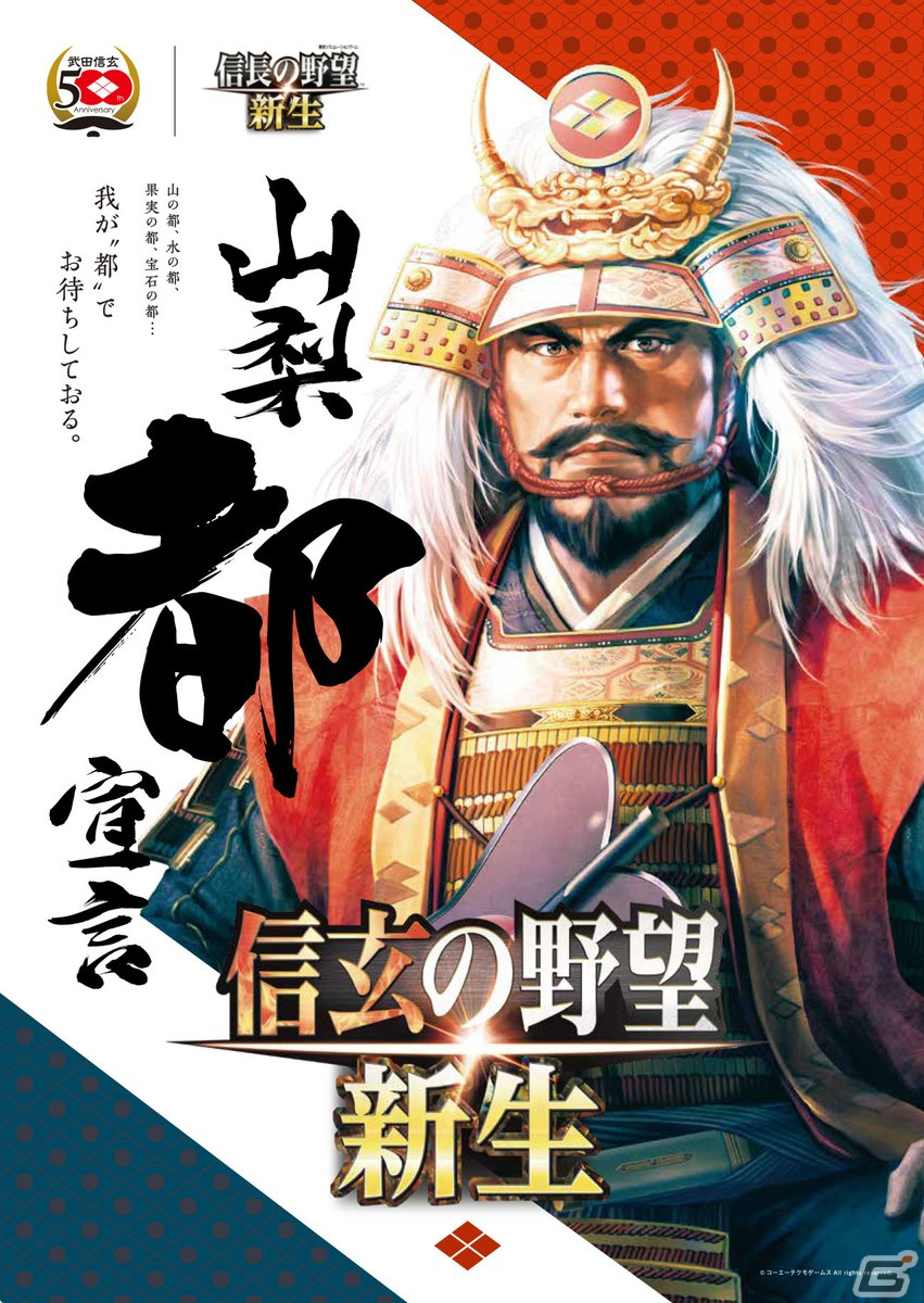「信長の野望・新生」と「信玄公生誕500年」のコラボレーションが決定！の画像1