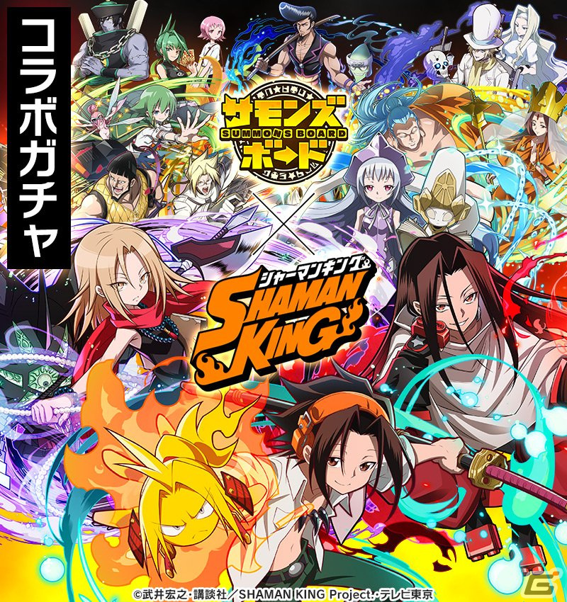 「サモンズボード」にてTVアニメ「SHAMAN KING」との初コラボが開催！の画像5