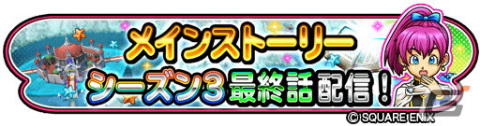 「星のドラゴンクエスト」メインストーリーシーズン3が完結！宝箱ふくびき「新ストーリー記念チケットふくびき」も登場の画像1