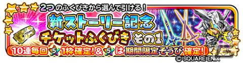 「星のドラゴンクエスト」メインストーリーシーズン3が完結！宝箱ふくびき「新ストーリー記念チケットふくびき」も登場の画像3