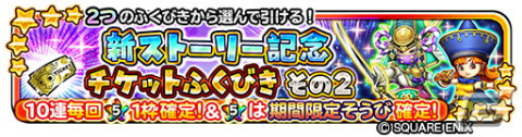 「星のドラゴンクエスト」メインストーリーシーズン3が完結！宝箱ふくびき「新ストーリー記念チケットふくびき」も登場の画像4
