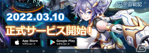 宇宙開拓放置系SLG「ノア宇宙戦記」iOS/Android版がサービス開始！レアキャラ2体や30連ガチャがもらえるリリース記念イベントが開催の画像1