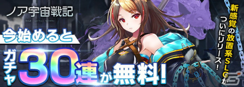 宇宙開拓放置系SLG「ノア宇宙戦記」iOS/Android版がサービス開始！レアキャラ2体や30連ガチャがもらえるリリース記念イベントが開催の画像2
