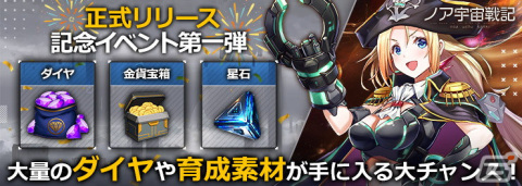 宇宙開拓放置系SLG「ノア宇宙戦記」iOS/Android版がサービス開始！レアキャラ2体や30連ガチャがもらえるリリース記念イベントが開催の画像3