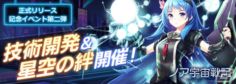 宇宙開拓放置系SLG「ノア宇宙戦記」iOS/Android版がサービス開始！レアキャラ2体や30連ガチャがもらえるリリース記念イベントが開催の画像4